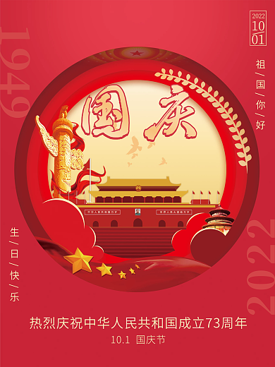 十一国庆节海报喜庆红色党建海报73周年庆