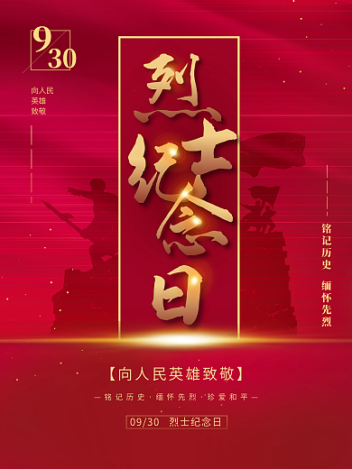 简约风烈士纪念日海报