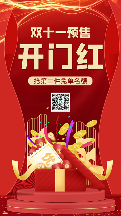 红色中国风双十一预售开门红手机海报