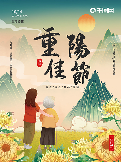 重阳佳节海报国风国潮重阳登高敬老踏秋海报