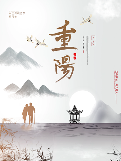 重阳节海报水墨风简约节日海报