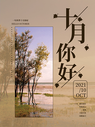 你好十月风景背景海报