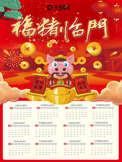 猪年吉祥福猪临门挂历海报