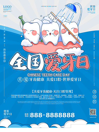 全国爱牙日爱牙宣传海报
