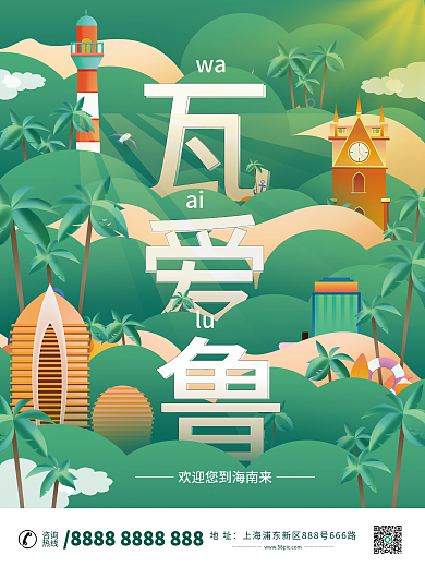 海南地标城市旅游海报