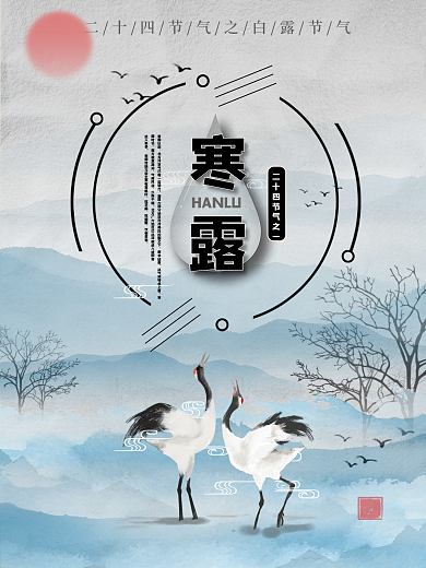 二十四节气之quot寒露quot