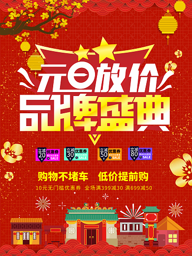 元旦品牌盛典海报设计