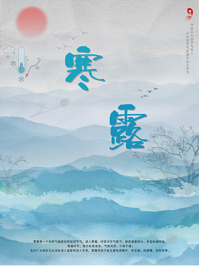 二十四节气之寒露