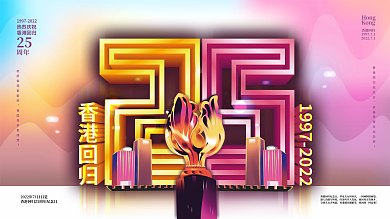 原创流体渐变质感庆祝香港回归25周年展板