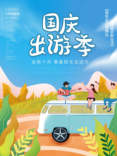 手绘插画风国庆节出游假期旅游海报