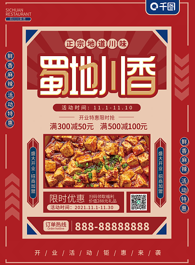川菜馆促销宣传单页