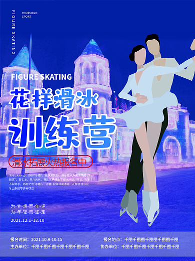 简约冬天冬季滑冰训练营促销比宣传海报