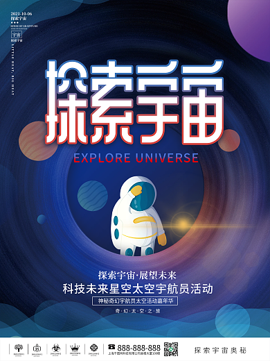 科技未来星空太空宇航员活动宣传海报