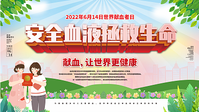 原创614世界献血者日公益健康宣传展板