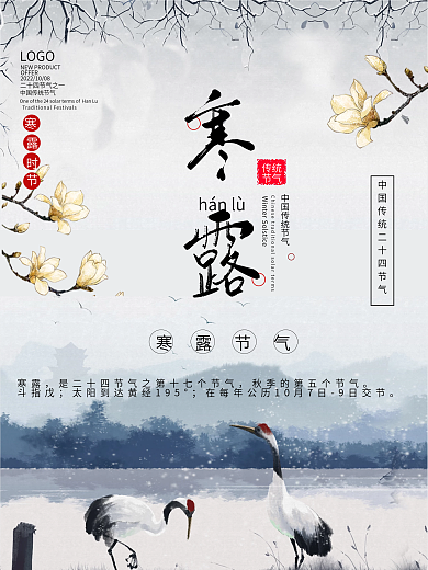 中国二十四节气寒露宣传海报
