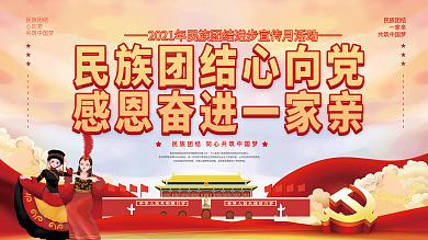 民族团结一家亲民族团结进步宣传月活动展板