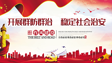 社会治安党建展板