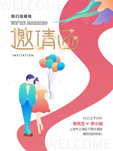 简约小清新情侣结婚婚礼文艺邀请函