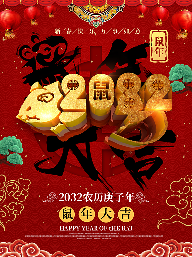 C4D创意鼠年大吉海报