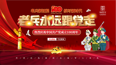 老兵永远跟党走建党100周年庆祝活动