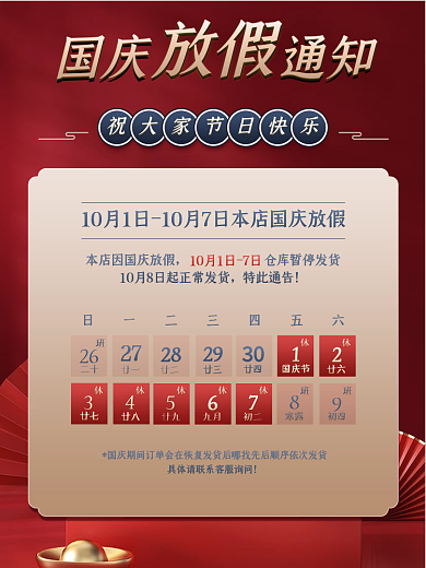 红色国潮风国庆放假发货通知主图