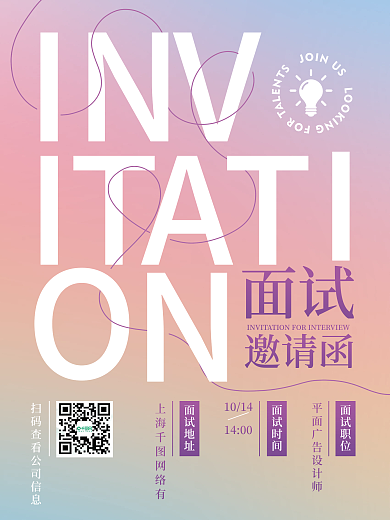简约渐变面试邀请海报
