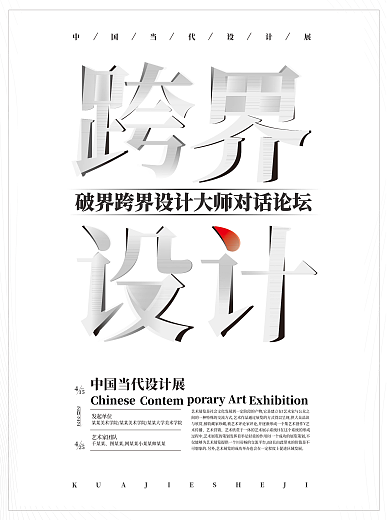 原创中国当代设计艺术展海报
