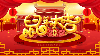 原创鼠年大吉新年展板