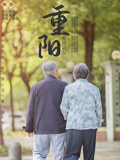 九九重阳老人海报