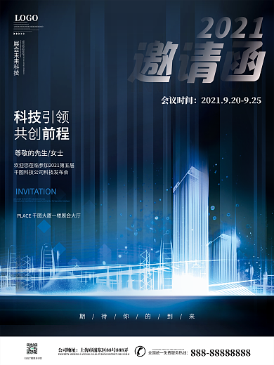 简约科技风未来商务企业峰会展会邀请函海报