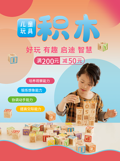 儿童玩具积木海报