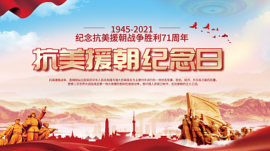 党建风抗美援朝胜利71周年纪念日宣传海报