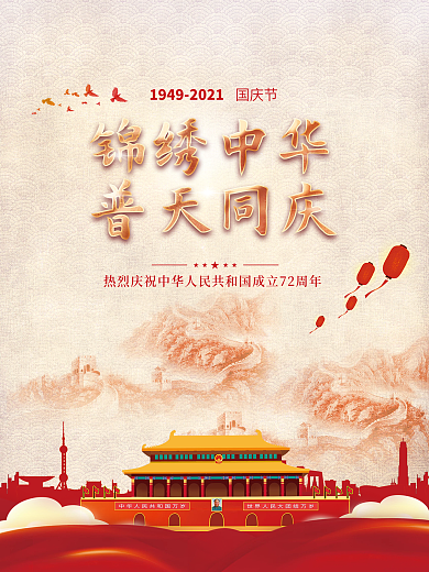 党建风十一国庆节中秋春节建党建军背景海报