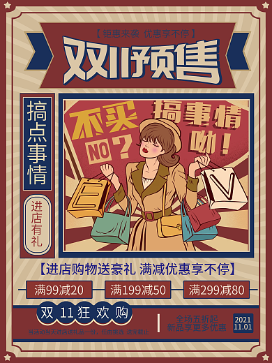 复古风双11双十一双12线下预售促销海报