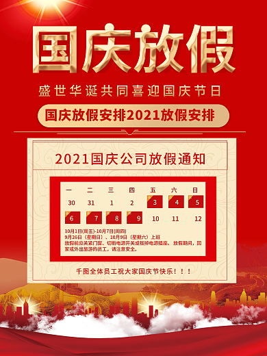 红色国庆放假通知宣传海报