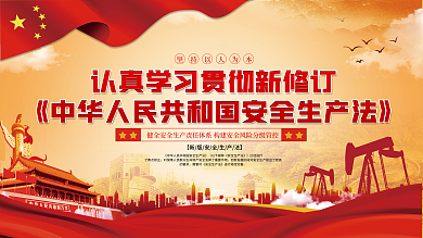 学习贯彻新修订安全生产法上下一套展板