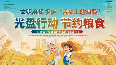 9.29国际粮食损失和浪费问题宣传日展板