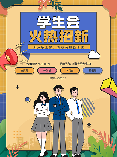 孟菲斯手绘简约风格学生会招新海报