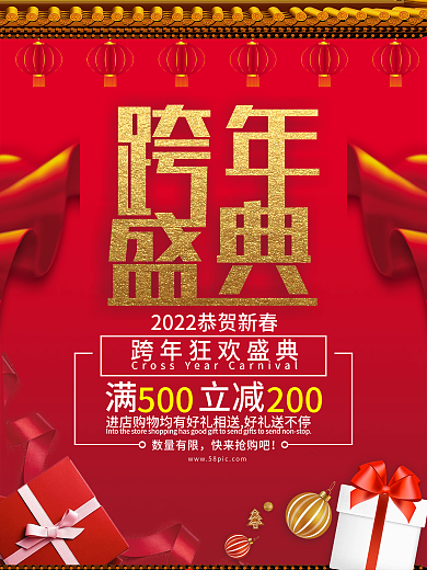 2022新春红色跨年盛典促销海报