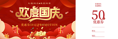 国庆节节日活动促销优惠券代金券卡券