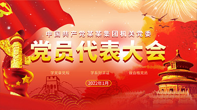 党员代表大会背景展板