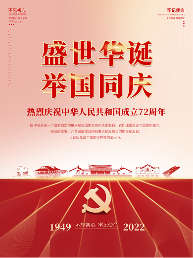 建国72周年国庆节红色简约大气党建风海报