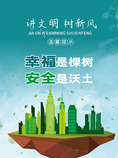 讲文明树新风