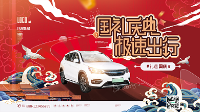 红色喜庆国庆节日借势汽车营销宣传展板