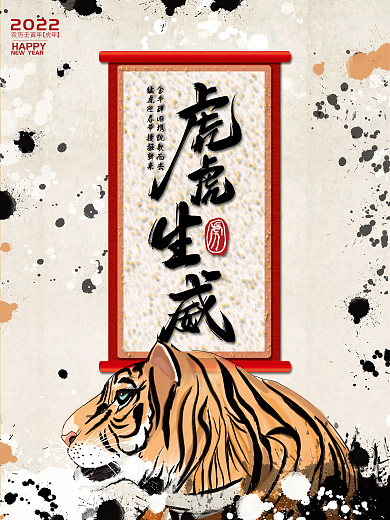 2022年东北虎虎生威国画水墨中国风海报