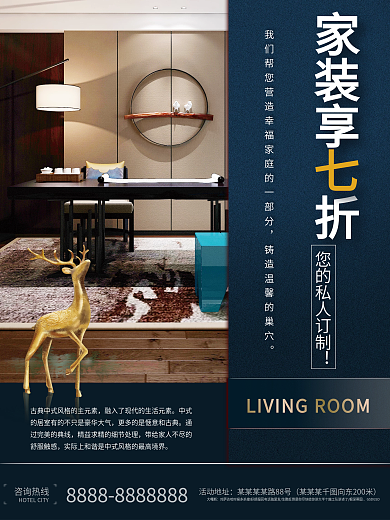 居家装修宣传促销海报