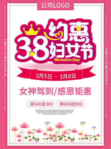 约惠38妇女节海报