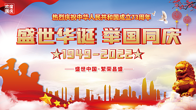 建国72周年国庆节日喜庆背景宣传海报展板