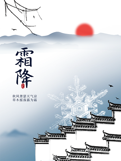 霜降 节气 霜降海报 霜降宣传 微信图