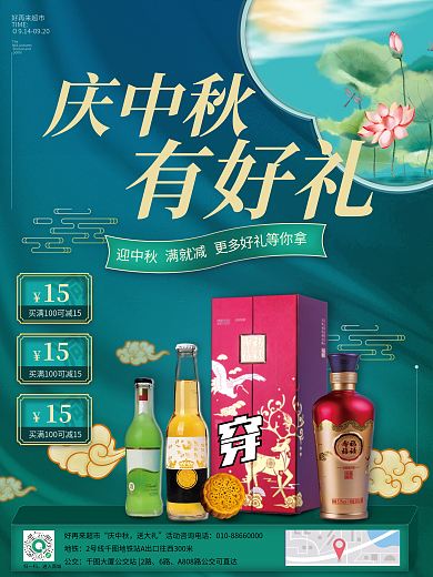 中秋节超市月饼酒水饮料保健食品促销海报